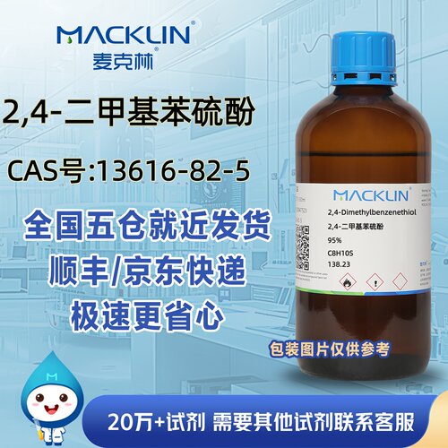 2,4-二甲基苯硫酚95%CAS号13616-82-5科研实验分析麦克林试剂