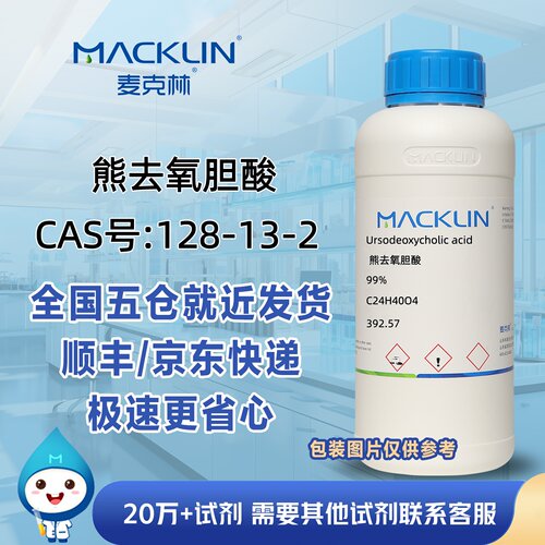 熊去氧胆酸99%CAS号128-13-2科研实验分析麦克林试剂