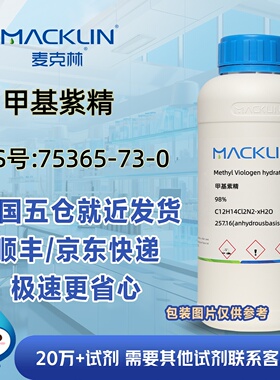 甲基紫精98%CAS号75365-73-0氧化胁迫模拟剂科研麦克林试剂