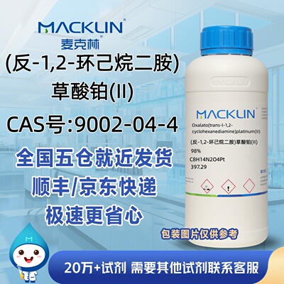 (反-1,2-环己烷二胺)草酸铂(II)98%CAS号61825-94-3麦克林试剂