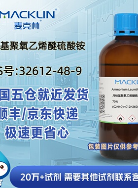 月桂基聚氧乙烯醚硫酸铵70%CAS号32612-48-9科研实验麦克林试剂
