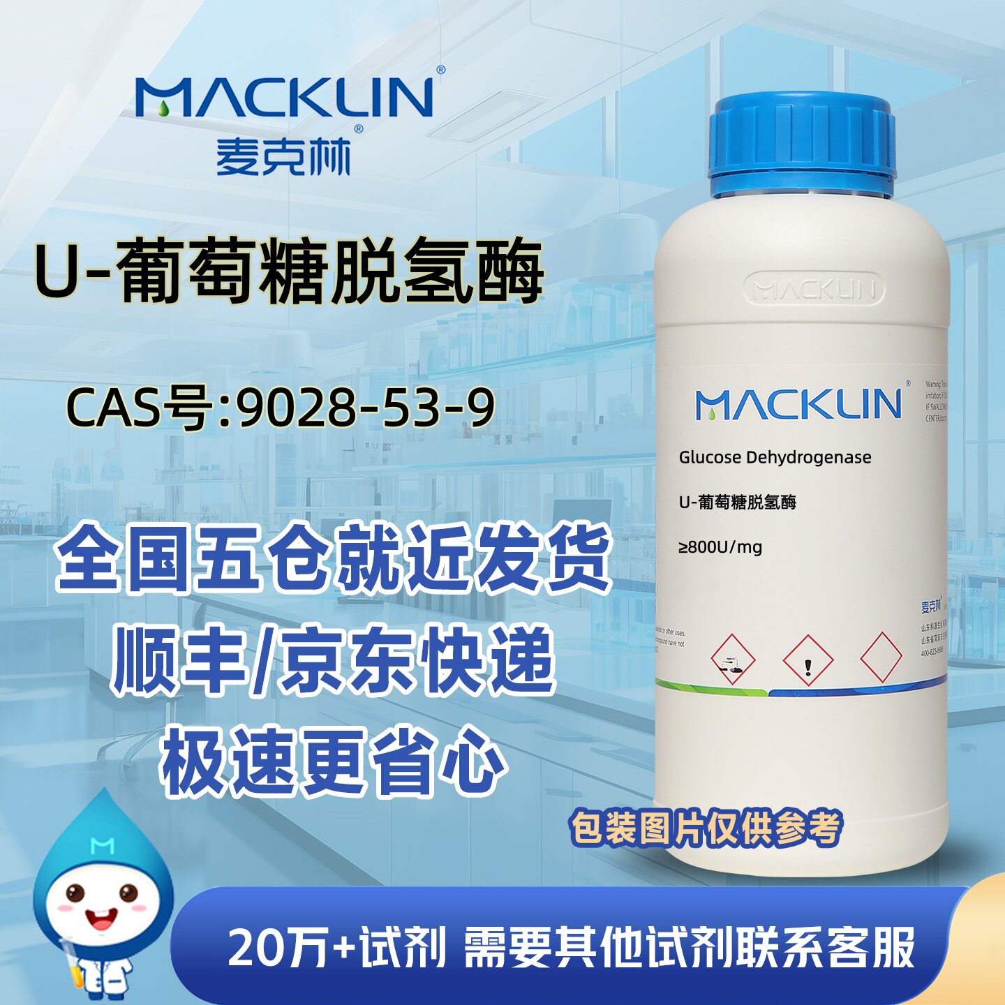 葡萄糖脱氢酶≥800U/mgCAS号9028-53-9科研实验分析麦克林试剂