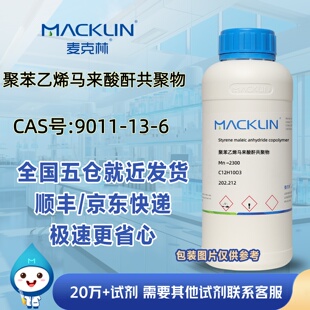 聚苯乙烯马来酸酐共聚物CAS号9011-13-6SMA1000树脂麦克林试剂