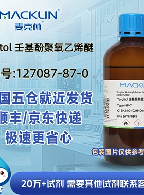 Tergitol 壬基酚聚氧乙烯醚CAS号127087-87-0科研实验麦克林试剂