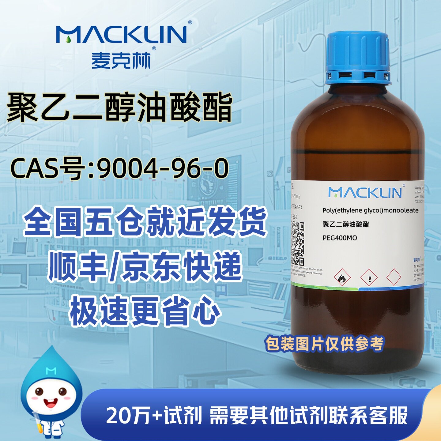 聚乙二醇油酸酯CAS号9004-96-0聚乙二醇单油酸酯科研麦克林试剂