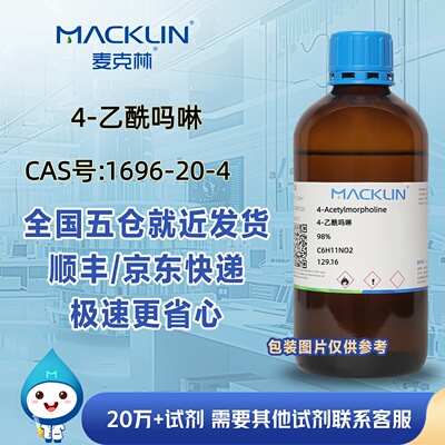 4-乙酰吗啉98%N-乙酰基吗啉CAS号1696-20-4科研实验麦克林试剂