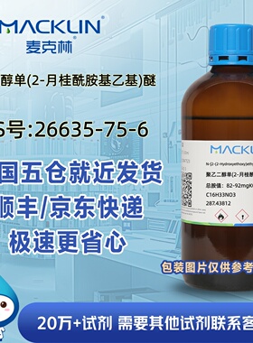 聚乙二醇单(2-月桂酰胺基乙基)醚CAS号26635-75-6科研麦克林试剂