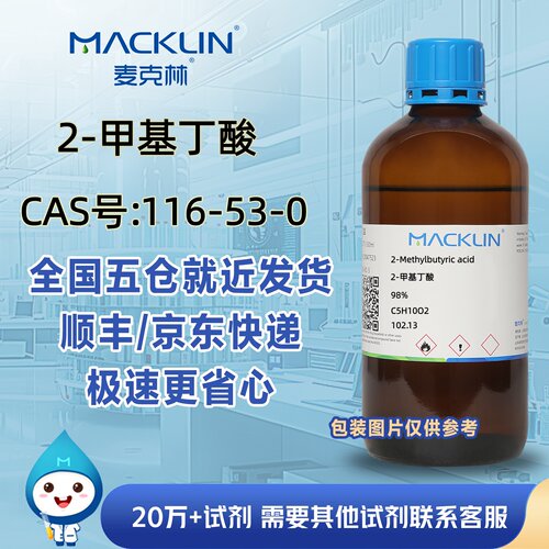 2-甲基丁酸98%DL-2-甲基丁酸CAS号116-53-0科研实验麦克林试剂