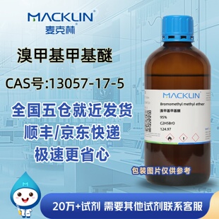 溴甲基甲基醚95%CAS号13057-17-5科研麦克林试剂