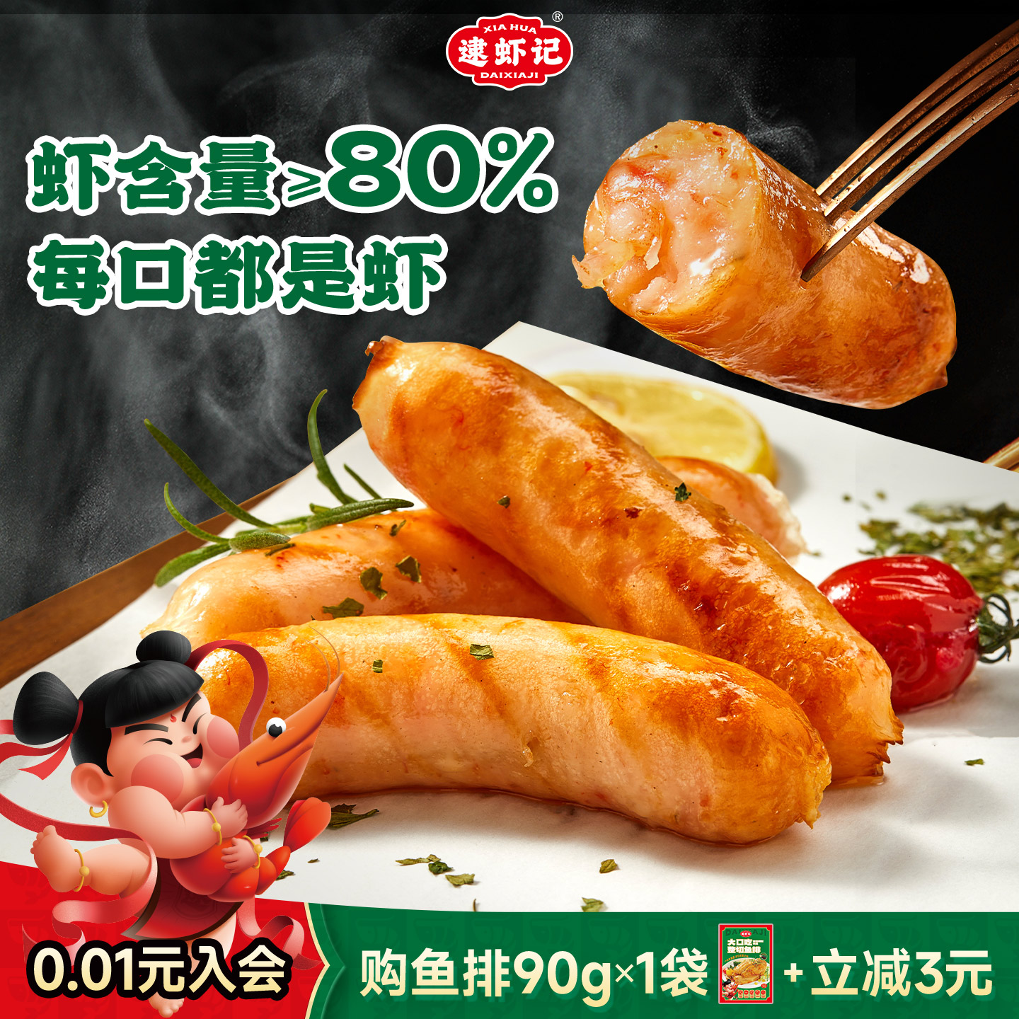 逮虾记宝宝虾肠烤肠空气炸锅半成品速冻美食儿童纯早餐虾多多多肠