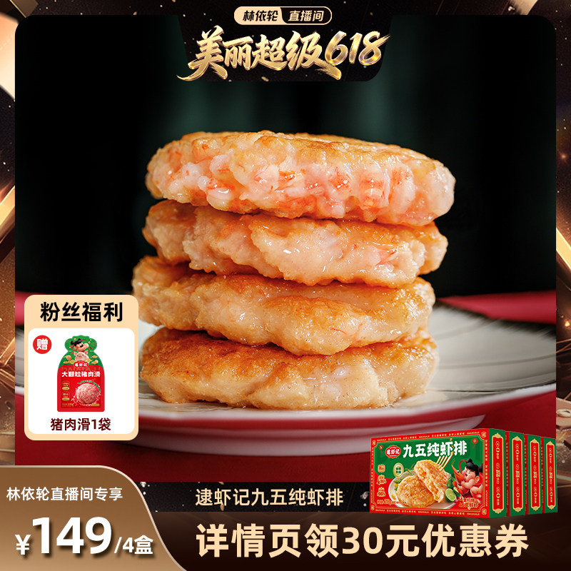 [直播间推荐]逮虾记九五纯虾排