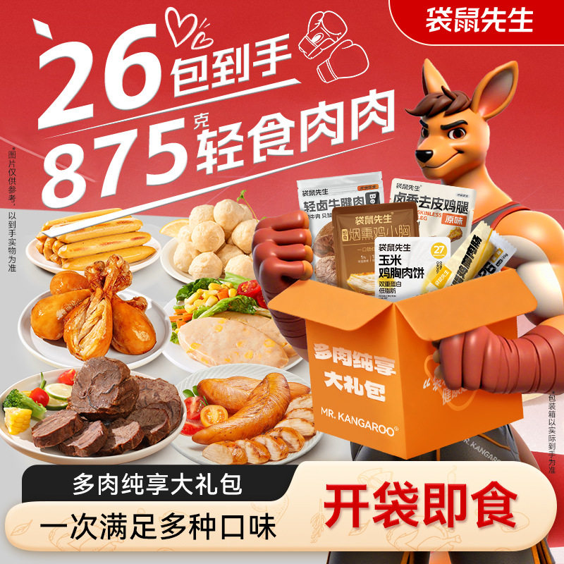 袋鼠先生鸡胸肉高蛋白套餐礼包即食健身代餐减低轻脂肥饱腹零主食