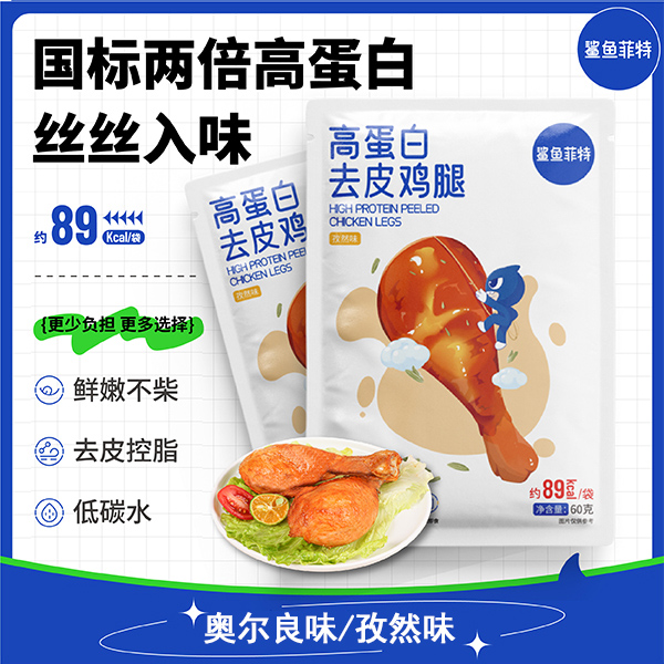 鲨鱼菲特去皮鸡腿即食健身代餐