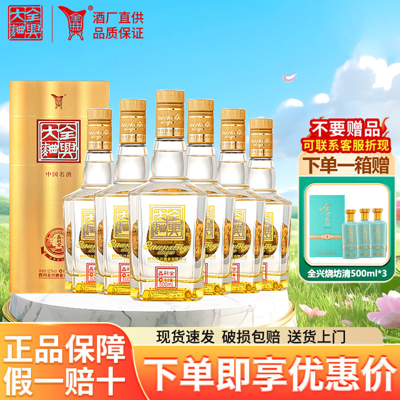 【官方正品】全兴大曲晶彩金52度浓香型白酒纯粮食酿造送礼整箱