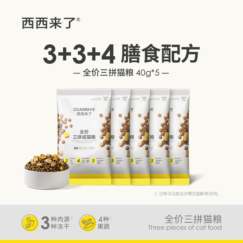 三拼成猫粮试吃装西西来了