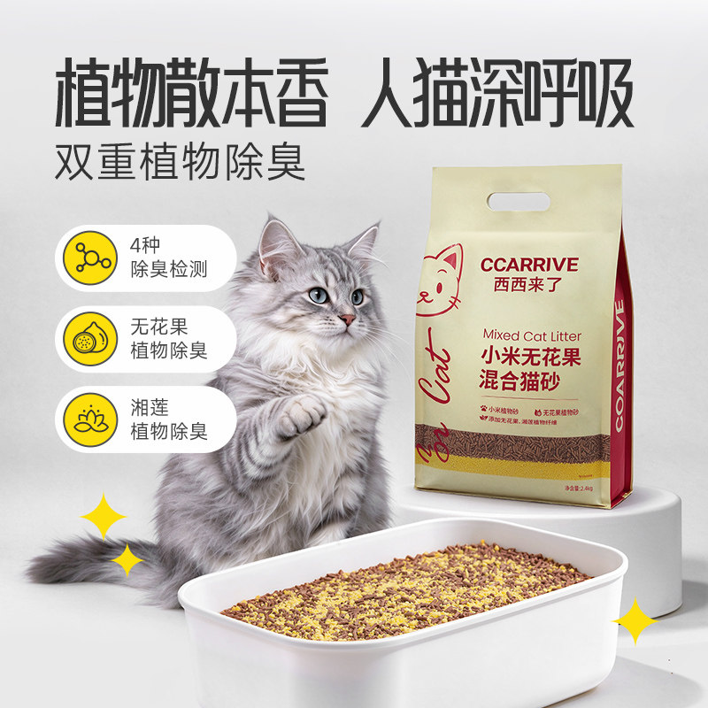 新品首发 西西来了小米无花果混合猫砂除臭无尘结团猫砂2.4kg
