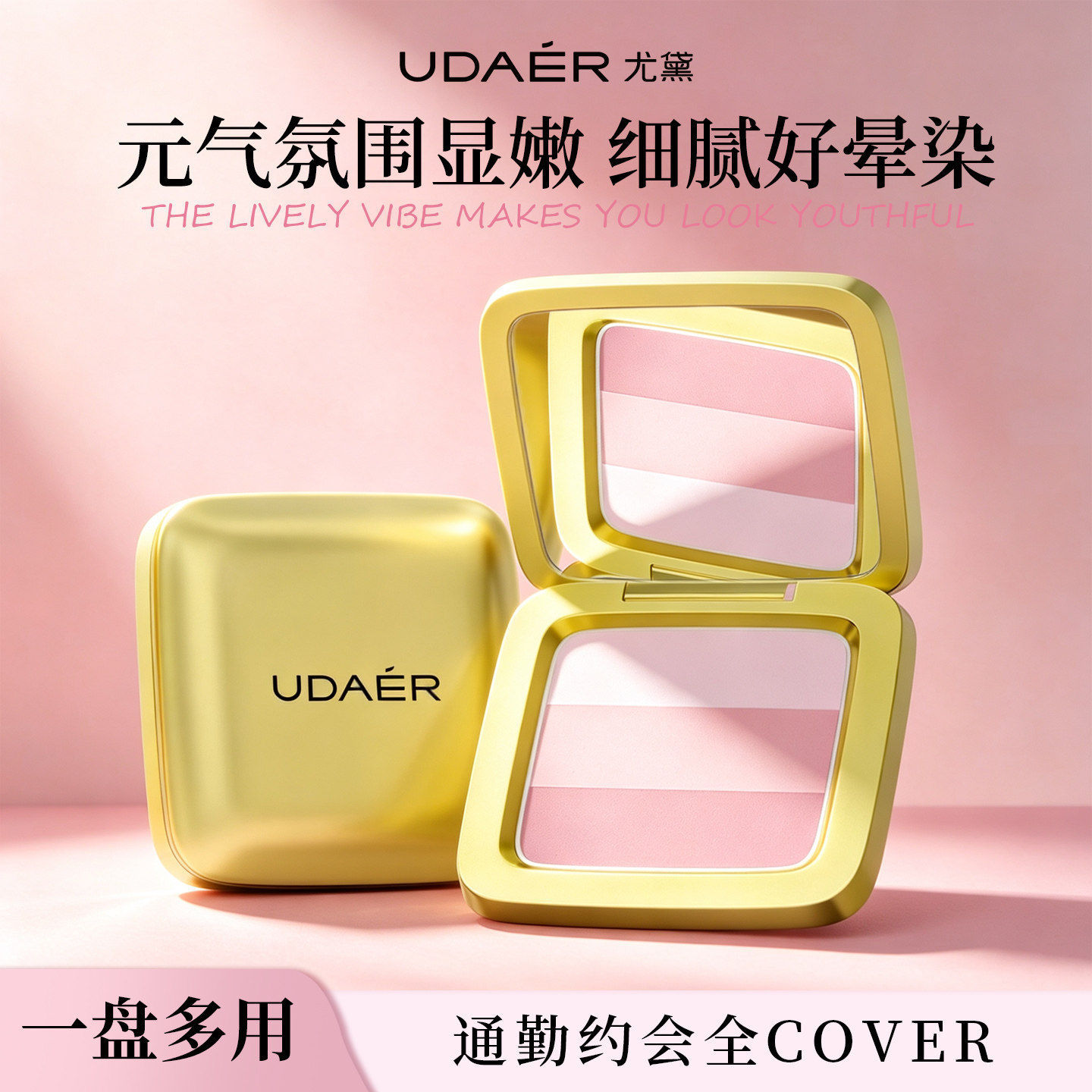 尤黛三色腮红盘腮红高光修容三合一哑光缎光淡妆氛围腮红膏正品