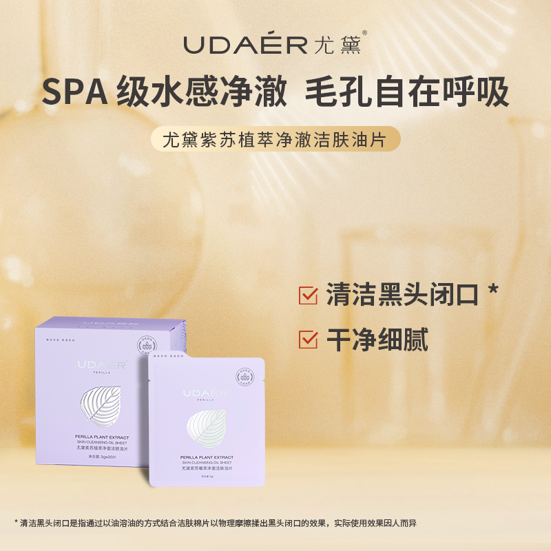 UD/尤黛紫苏植萃净澈洁肤油片控油清洁卸妆棉闭口黑头温和洁净