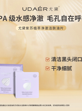 尤黛面部卸妆洁肤油片
