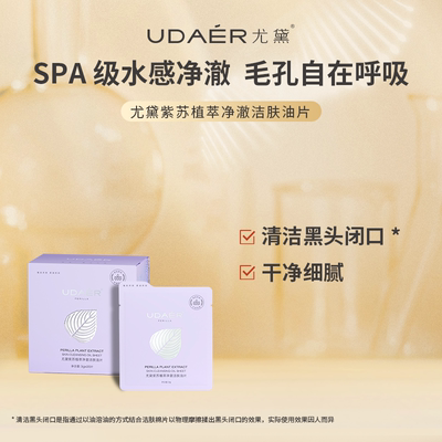 尤黛面部卸妆洁肤油片