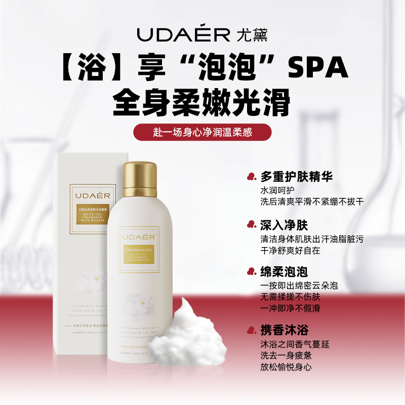 UDAÉR尤黛白茶香氛沐浴慕斯6D玻尿酸保湿持久留香男女旗舰店正品