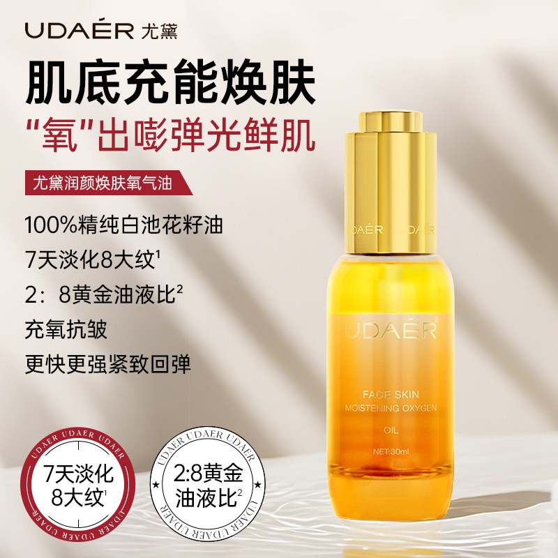 尤黛润颜焕肤氧气油紧致抗皱淡纹保湿舒缓淡化黑眼圈面部精华液油