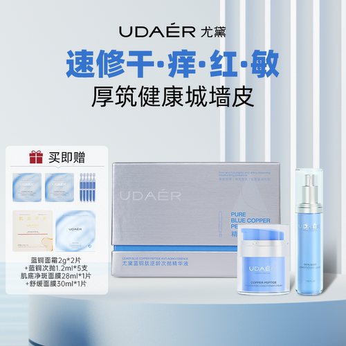 尤黛蓝铜肽逆龄次抛精华液紧致抗皱组合套装官方旗舰店正品