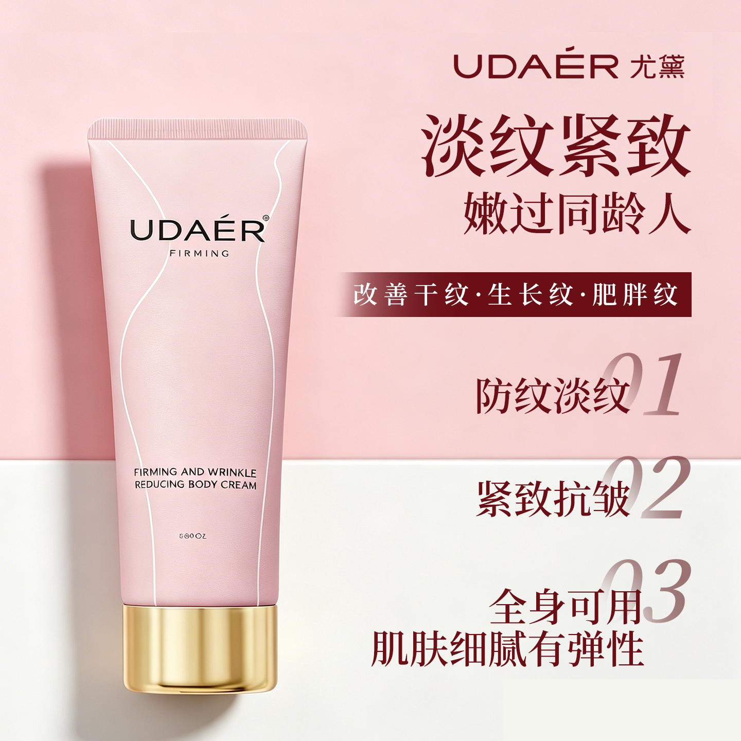 尤黛身体抚纹霜紧致淡纹