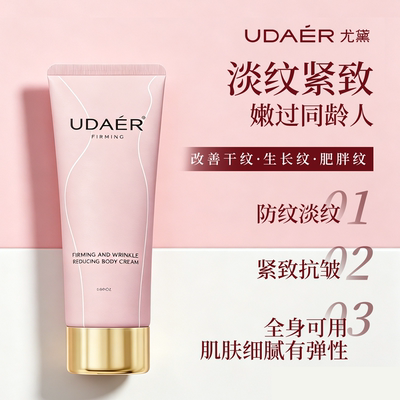 尤黛身体抚纹霜紧致淡纹