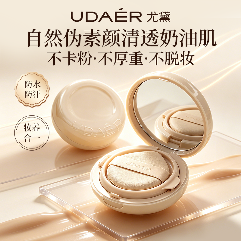 UD/尤黛光感无瑕奶皮遮瑕气垫霜持妆光感奶皮妆服帖不脱妆