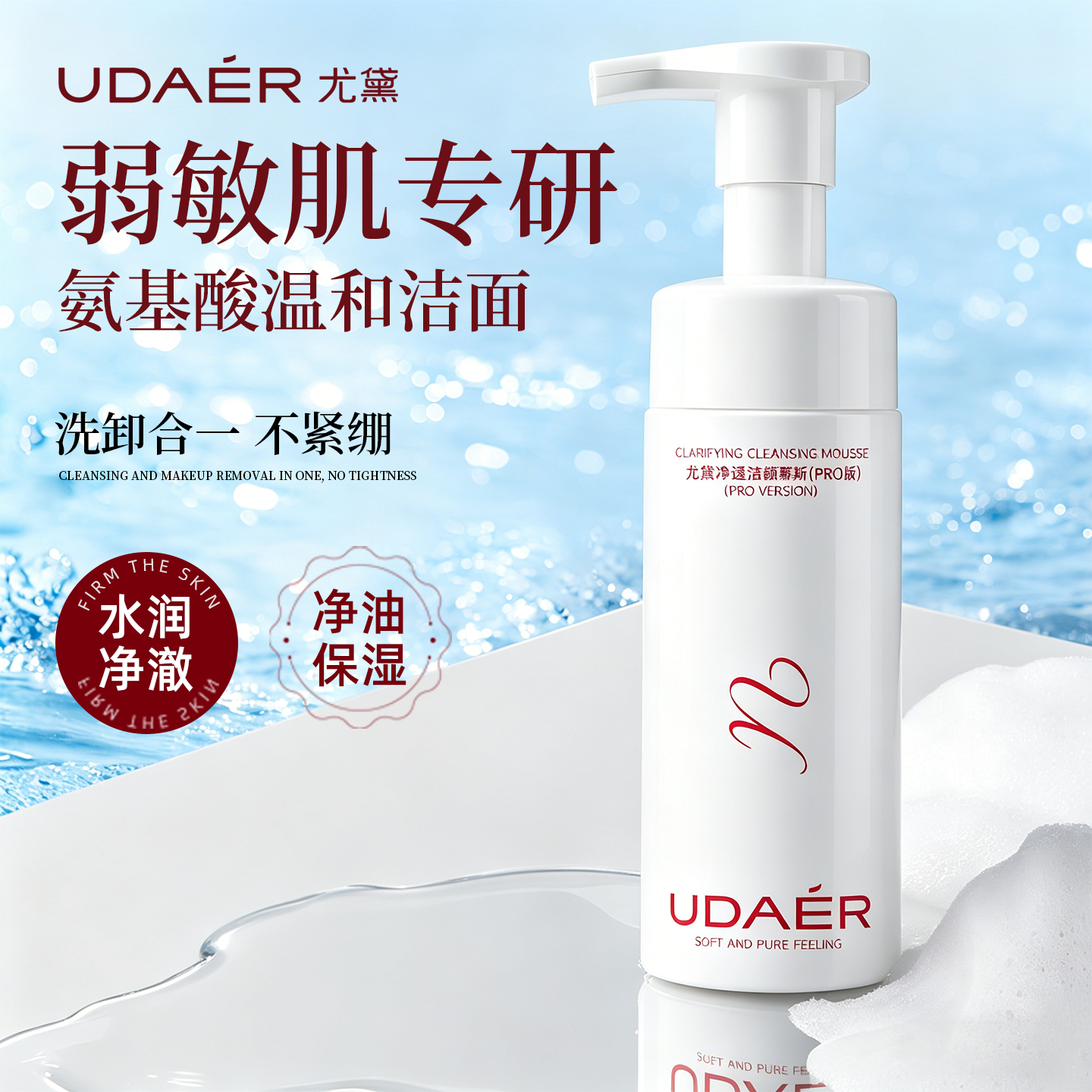 尤黛氨基酸洁面慕斯泡沫洗面奶女深层清洁温和不刺激洗卸合一正品