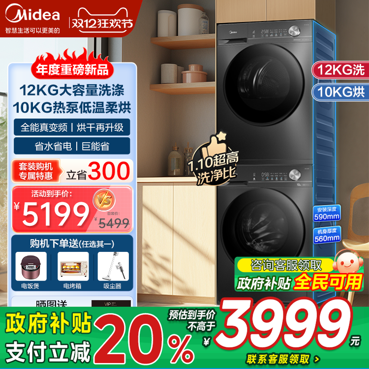 美的洗烘套装12+10kg滚筒洗衣机热泵式烘干衣机家用全自动旗舰V36
