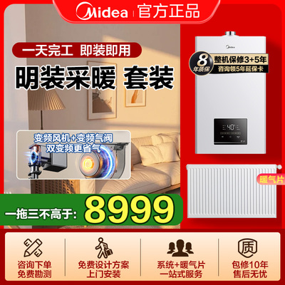 美的壁挂炉带明装暖气片全套安装