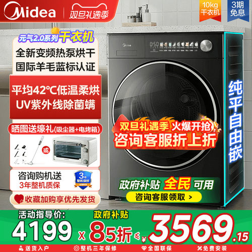美的元气2.0-10kg纯平全嵌全自动大容量变频热泵除菌滚筒干衣机L5