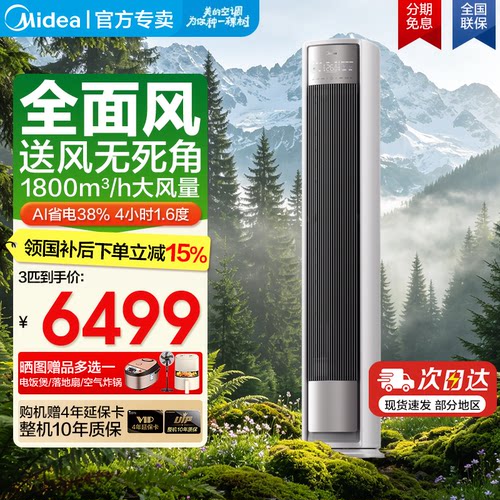 美的全面风大三匹立式柜机
