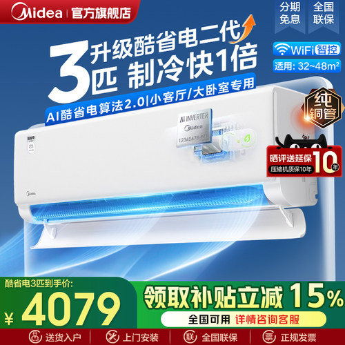 美的空调挂机3匹冷暖一级能效