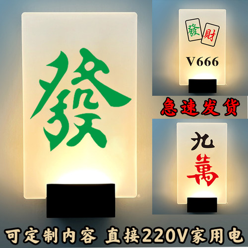 创意有趣麻将馆门牌直接220v