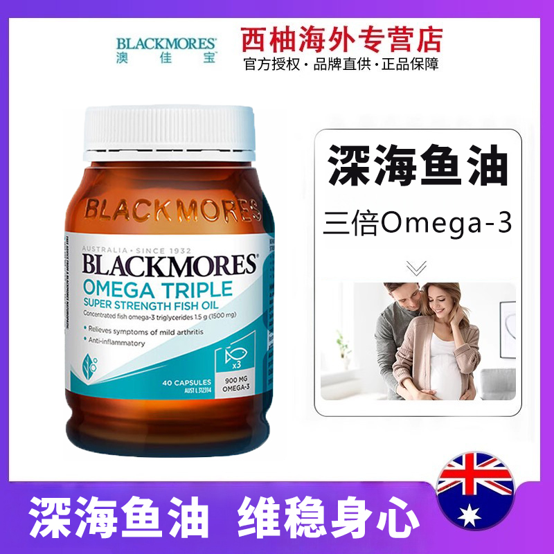 Blackmores澳佳宝三倍高浓缩无腥味鱼油胶囊澳洲进口 40粒