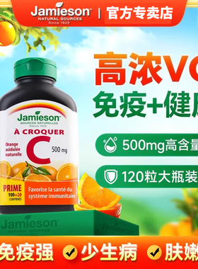 Jamieson健美生高浓度成人维生素C500mg免疫健康120粒儿童维他命