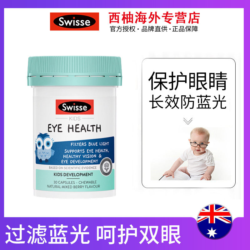 Swisse 儿童眼部健康叶黄素护眼30粒青少年保护眼睛视力蓝莓丸片