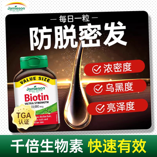 Jamieson健美生防脱密发生物素胶囊10000mcg浓密度乌黑亮泽90粒