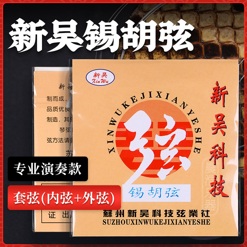 新吴锡胡弦内里外套弦演奏考级专业锡剧二胡钢丝锡胡琴弦乐器配件