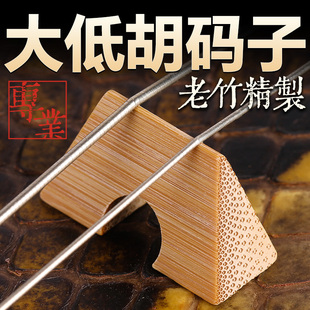 大低胡码子专业手工精修竹制桥形型低胡琴码低音二胡马子乐器配件