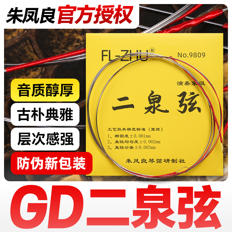 GD二泉弦内里外套弦朱凤良专业演奏考级FL-Zhu二泉二胡琴弦配件