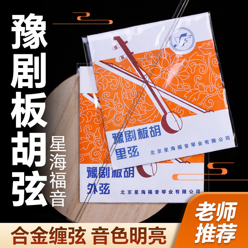 豫剧板胡弦 星海福音 专业演奏板胡里外内弦线钢丝合金缠琴弦配件