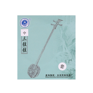 北京星海中三弦套弦大小三弦123弦尼龙钢丝专业演奏三弦乐器配件