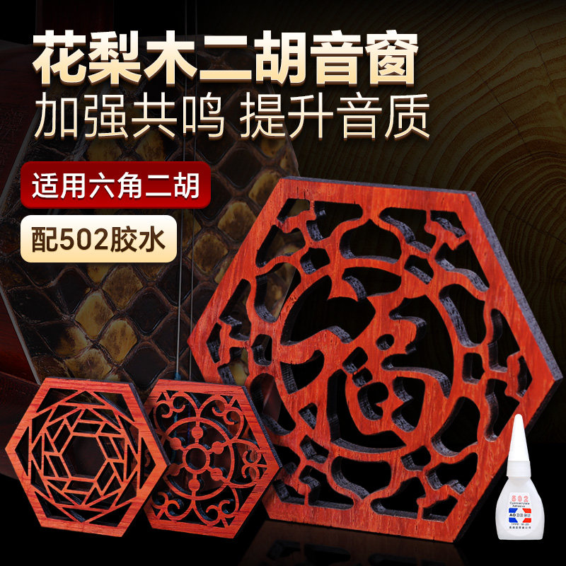 二胡音窗花梨木实木音窗乐器配件二胡筒后堵标准六角音窗