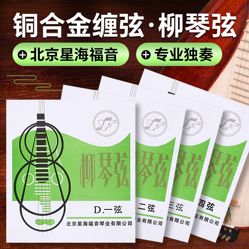 柳琴弦星海福音专业独奏1/2/3/4套弦民族柳琴弦线乐器配件