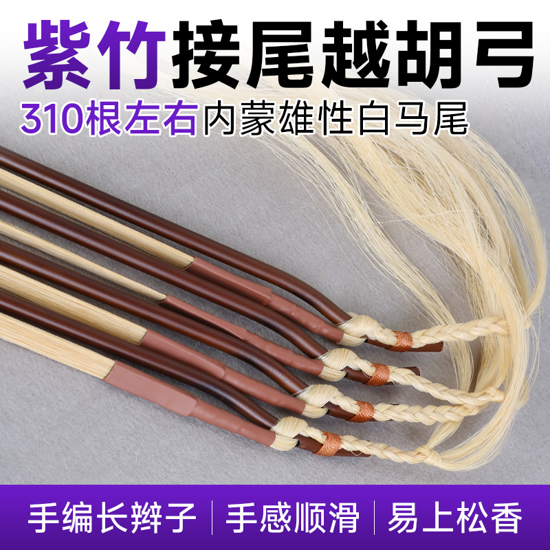 紫竹越胡弓接尾白马尾长辫子越胡专用琴弓子专业手工越胡乐器配件