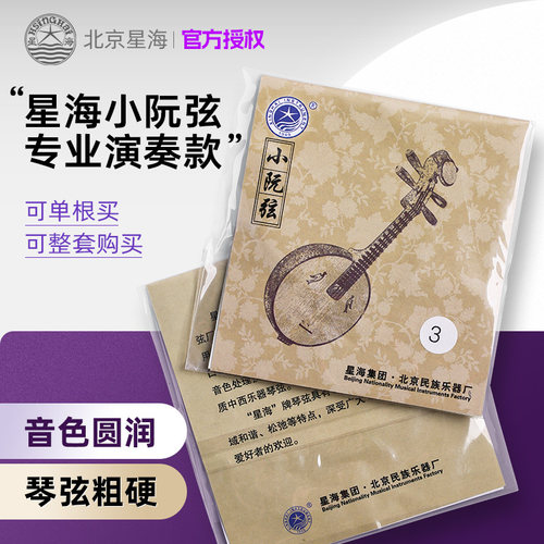 星海专业小阮弦单弦或套弦可选